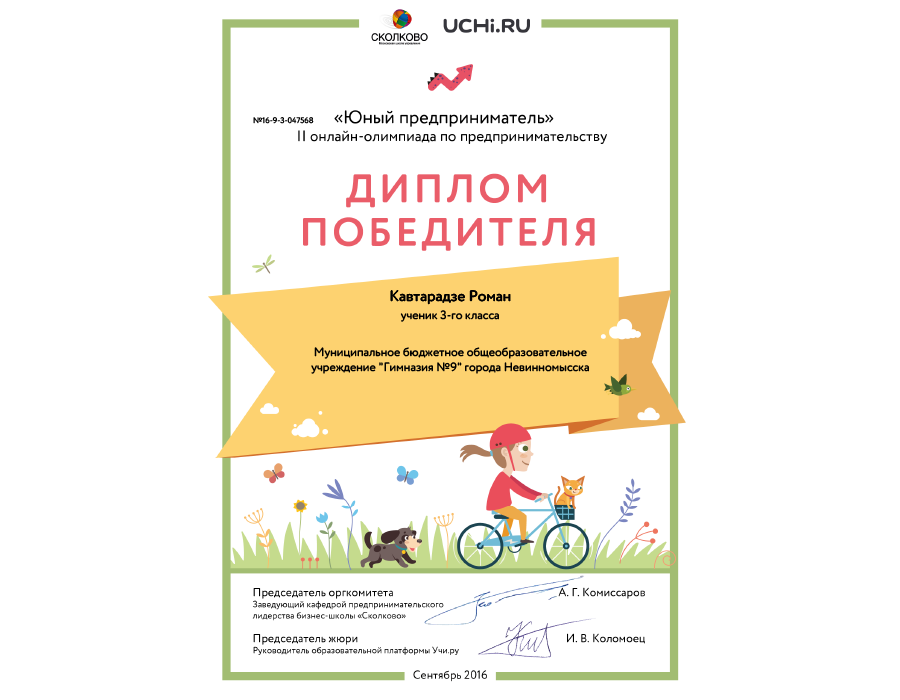 Кавтарадзе Роман (3 класс) - победитель олимпиады по предпринимательству "Юный предприниматель"