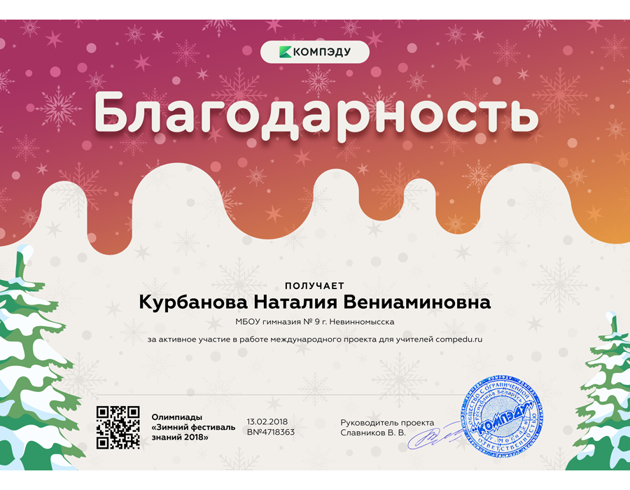 Благодарность за активное участие в международной олимпиаде проекта compedu.ru