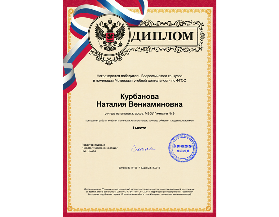 Диплом победителя Всероссийского конкурса в номинации Мотивация учебной деятельности по ФГОС